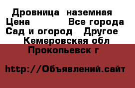 Дровница  наземная › Цена ­ 3 000 - Все города Сад и огород » Другое   . Кемеровская обл.,Прокопьевск г.